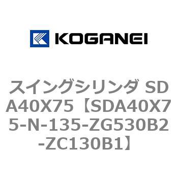 スイングシリンダ SDA40X75 コガネイ