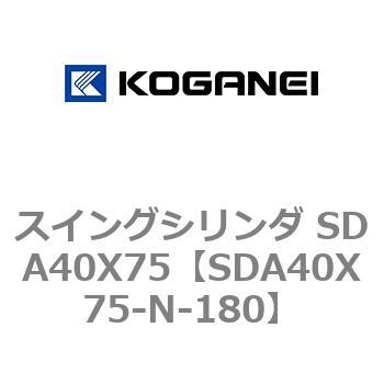 スイングシリンダ SDA40X75 コガネイ