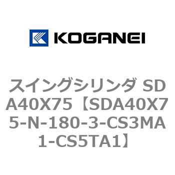 スイングシリンダ SDA40X75 コガネイ
