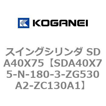 スイングシリンダ SDA40X75 コガネイ