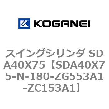 スイングシリンダ SDA40X75 コガネイ