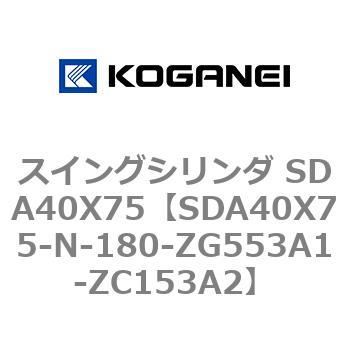 スイングシリンダ SDA40X75 コガネイ