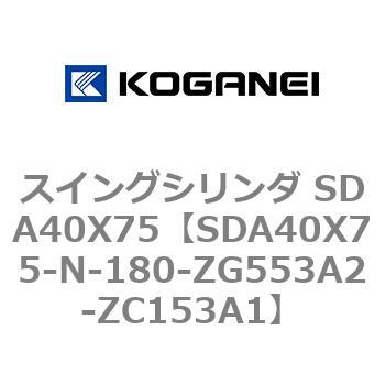 スイングシリンダ SDA40X75 コガネイ