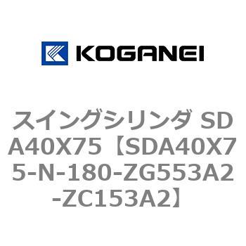 スイングシリンダ SDA40X75 コガネイ