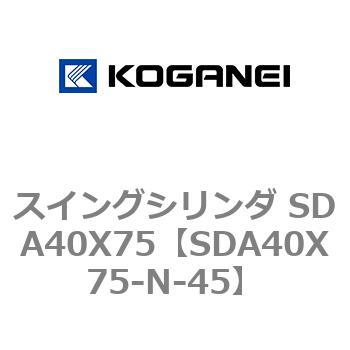 スイングシリンダ SDA40X75 コガネイ
