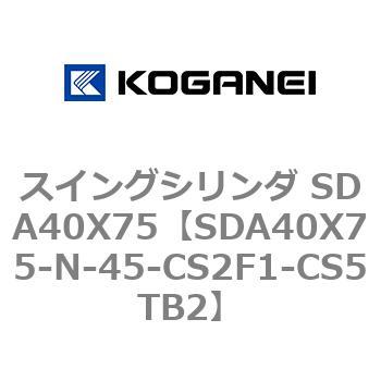 スイングシリンダ SDA40X75 コガネイ