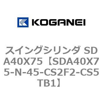スイングシリンダ SDA40X75 コガネイ