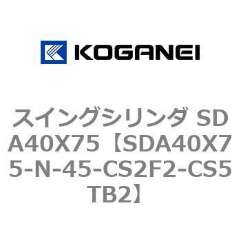 スイングシリンダ SDA40X75 コガネイ