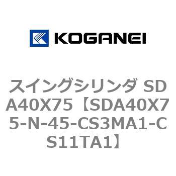 スイングシリンダ SDA40X75 コガネイ