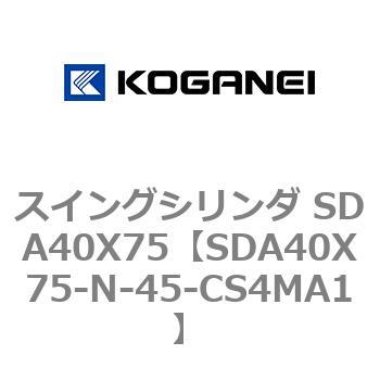 スイングシリンダ SDA40X75 コガネイ