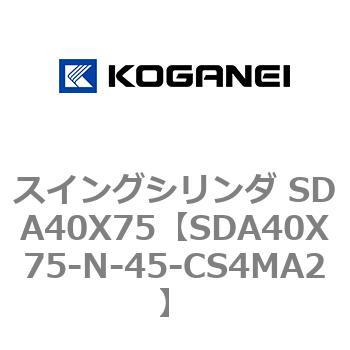 スイングシリンダ SDA40X75 コガネイ