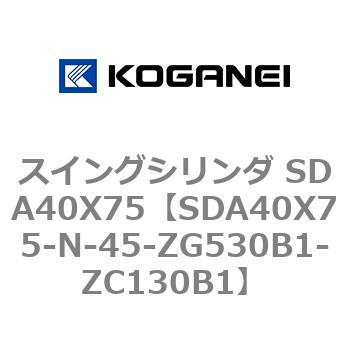 スイングシリンダ SDA40X75 コガネイ