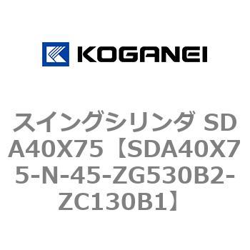スイングシリンダ SDA40X75 コガネイ