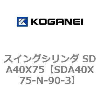 スイングシリンダ SDA40X75 コガネイ