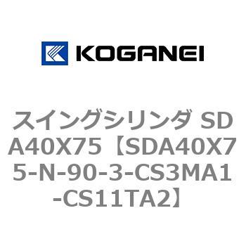 スイングシリンダ SDA40X75 コガネイ