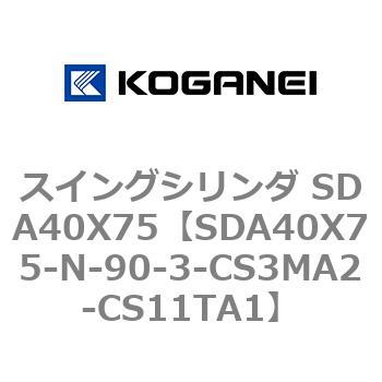 スイングシリンダ SDA40X75 コガネイ