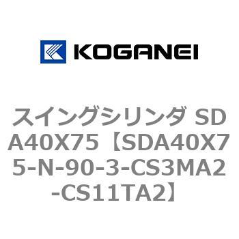 スイングシリンダ SDA40X75 コガネイ