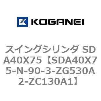 スイングシリンダ SDA40X75 コガネイ
