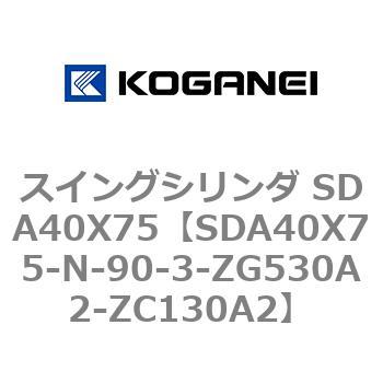 スイングシリンダ SDA40X75 コガネイ