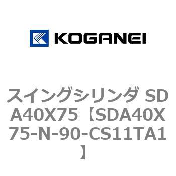 スイングシリンダ SDA40X75 コガネイ