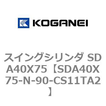 スイングシリンダ SDA40X75 コガネイ