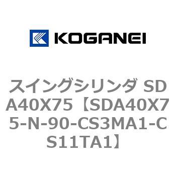 スイングシリンダ SDA40X75 コガネイ