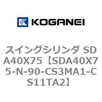 スイングシリンダ SDA40X75 コガネイ