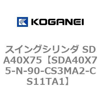 スイングシリンダ SDA40X75 コガネイ