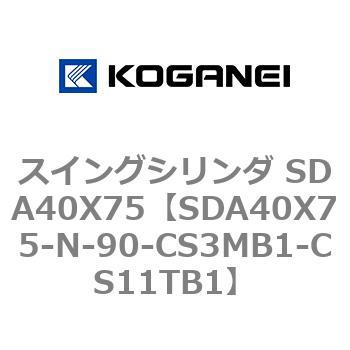 スイングシリンダ SDA40X75 コガネイ