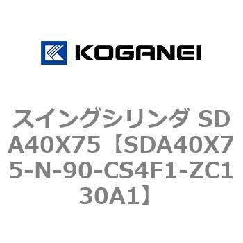 スイングシリンダ SDA40X75 コガネイ