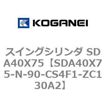 スイングシリンダ SDA40X75 コガネイ