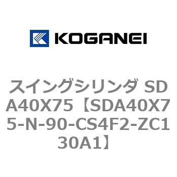 スイングシリンダ SDA40X75 コガネイ