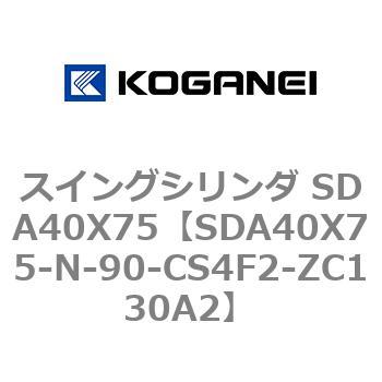 スイングシリンダ SDA40X75 コガネイ
