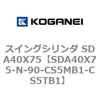 スイングシリンダ SDA40X75 コガネイ