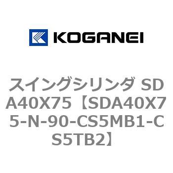 スイングシリンダ SDA40X75 コガネイ