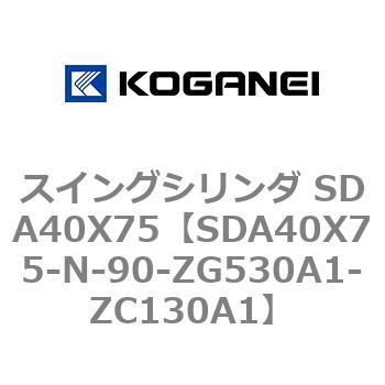 スイングシリンダ SDA40X75 コガネイ