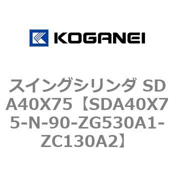 スイングシリンダ SDA40X75 コガネイ