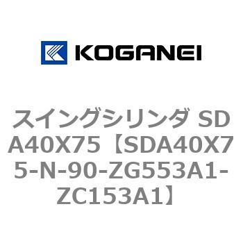 スイングシリンダ SDA40X75 コガネイ