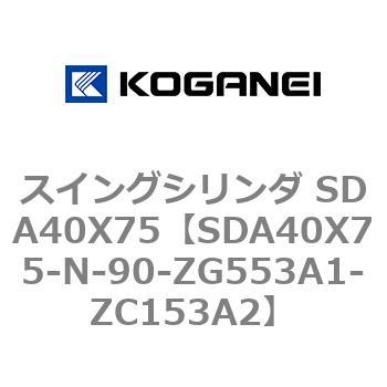 スイングシリンダ SDA40X75 コガネイ