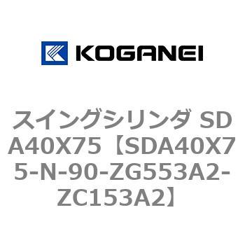 スイングシリンダ SDA40X75 コガネイ