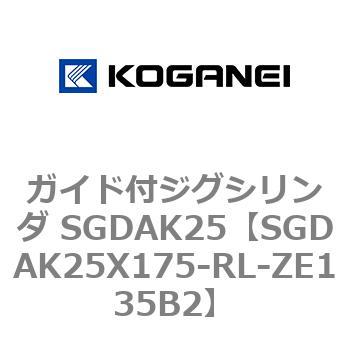 SGDAK25X175-RL-ZE135B2 ガイド付ジグシリンダ SGDAK25 コガネイ 複動片ロッド ストローク175mm