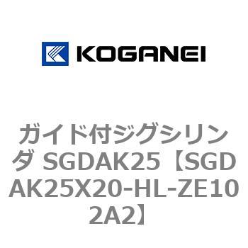 SGDAK25X20-HL-ZE102A2 ガイド付ジグシリンダ SGDAK25 コガネイ 複動片ロッド ストローク20mm