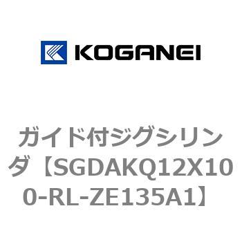 SGDAKQ12X100-RL-ZE135A1 ガイド付ジグシリンダ 1個 コガネイ 【通販モノタロウ】