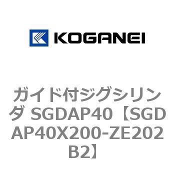 ガイド付ジグシリンダ SGDAP40 コガネイ