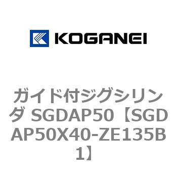 ガイド付ジグシリンダ SGDAP50 コガネイ