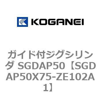 ガイド付ジグシリンダ SGDAP50 コガネイ