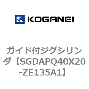 SGDAPQ40X20-ZE135A1 ガイド付ジグシリンダ 1個 コガネイ 【通販モノタロウ】