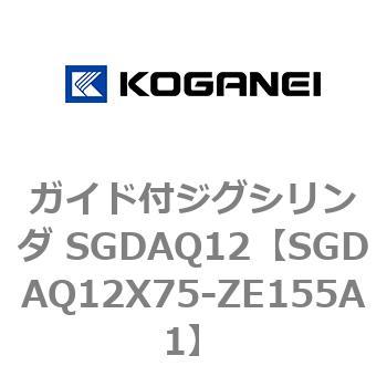 SGDAQ12X75-ZE155A1 ガイド付ジグシリンダ SGDAQ12 1個 コガネイ