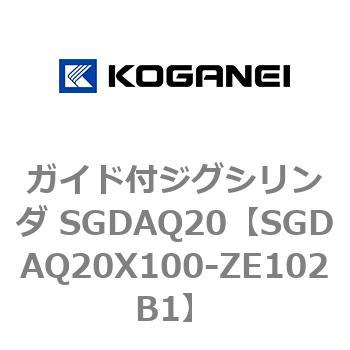 SGDAQ20X100-ZE102B1 ガイド付ジグシリンダ SGDAQ20 コガネイ 複動片ロッド ストローク100mm