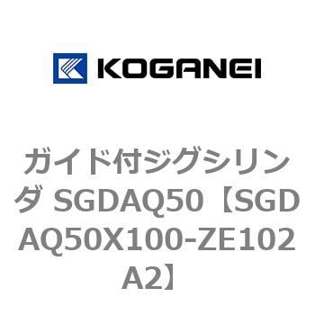 コガネイ ガイド付ジグシリンダ SGDAQ50X100-ZE102A2